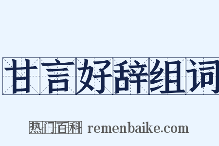 甘言好辞组词是什么意思的图片